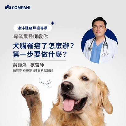 康沛_腫瘤三部曲FB貼文醫師說系列03_0427_1.jpg